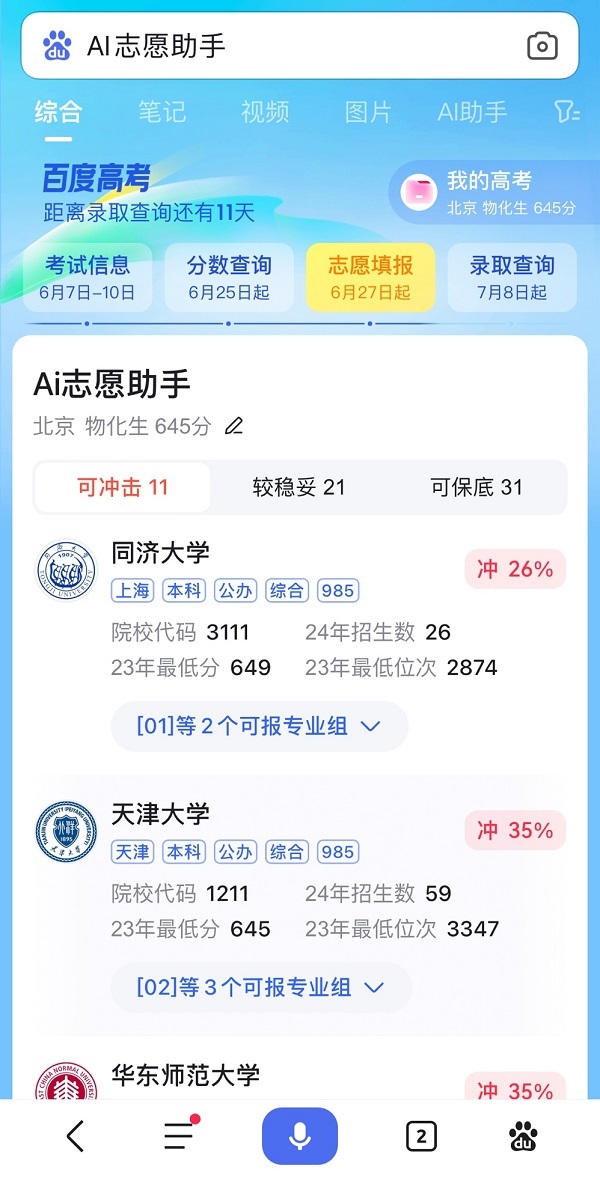 AI扮演新角色，成近8成高考生報(bào)志愿神器