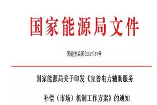 完善電力輔助服務(wù)補(bǔ)償市場(chǎng)機(jī)制工作方案，助力構(gòu)建現(xiàn)代能源體系