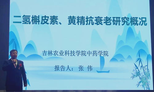 人參黃精二氫槲皮素科技成果報告會成功舉辦，產學研融合助推中草藥科技發展